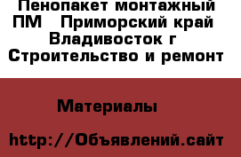 Пенопакет монтажный ПМ - Приморский край, Владивосток г. Строительство и ремонт » Материалы   